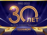 Компании ТЕХИНКОМ 30 лет!