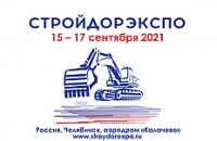 Уже завтра выставка "СТРОЙДОРЭКСПО 2021"