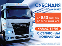 Субсидия на покупку KAMAZ-54901